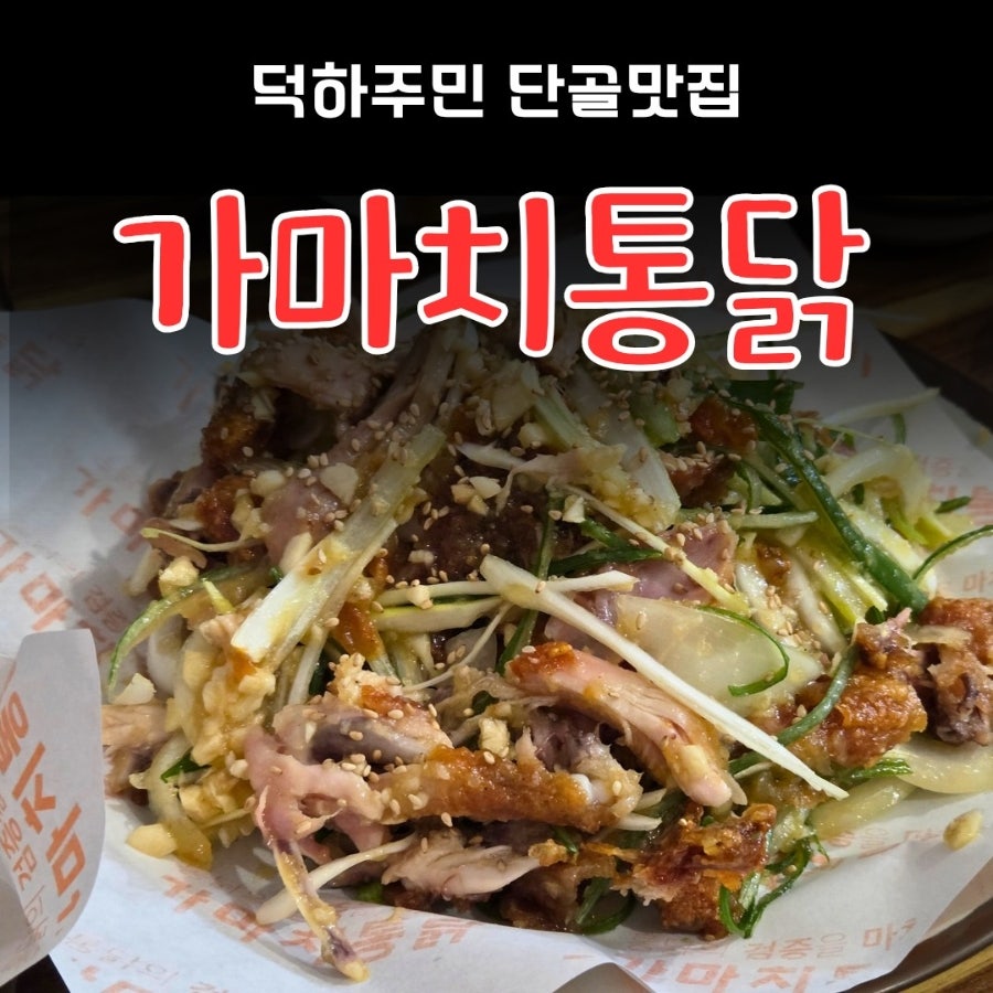 가마치통닭 청량점 사진 1