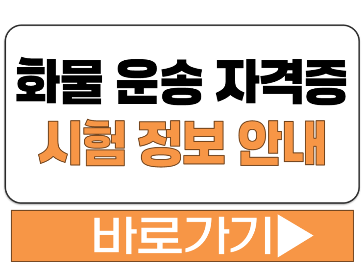  화물 운송 자격증 시험 접수 면허 자격 요건 수수료 발급 비용 준비물 안내