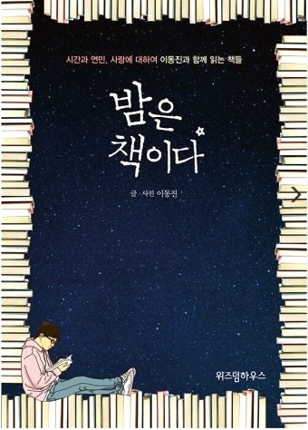  『밤은 책이다』 이동진이 말하는, 밤에 읽는 책의 이유