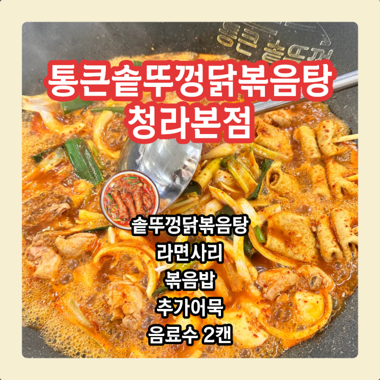  통큰솥뚜껑닭볶음탕 청라맛집, 가평 감성 그대로! 이 날씨에 딱