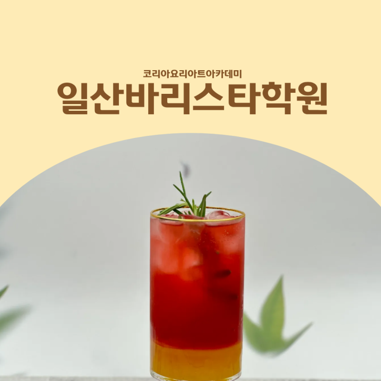  일산바리스타학원 카페메뉴개발수업으로 시그니처 커피음료 만들기