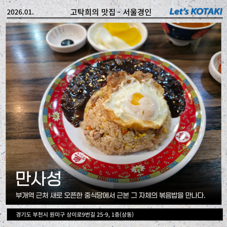 부개역맛집 만사성 정통중국요리 간짜장과 볶음밥