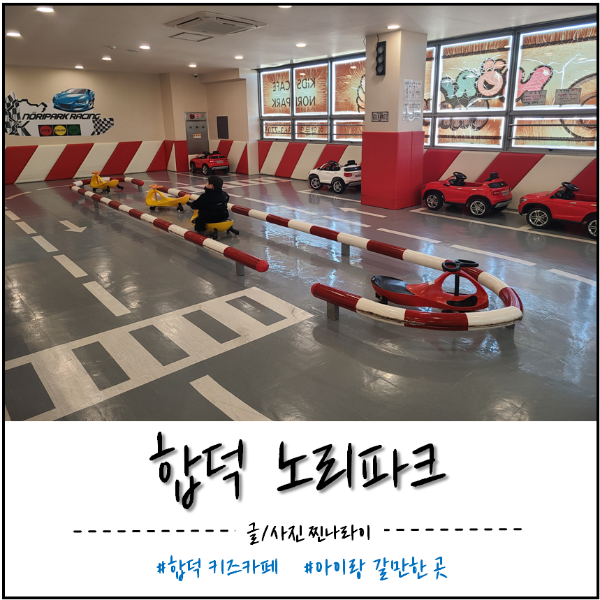 노리파크 당진합덕점 사진 1