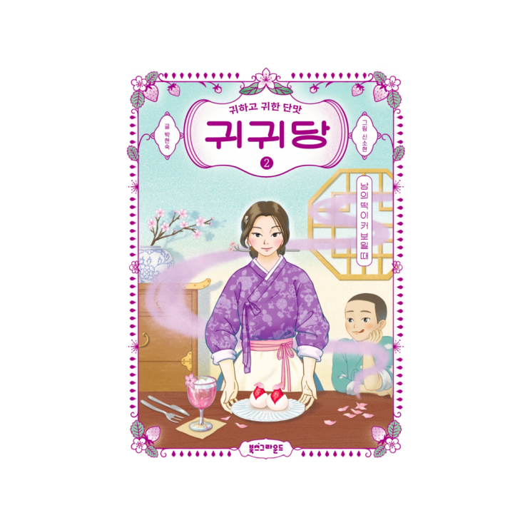  [북스그라운드] 귀귀당 - 박현숙 글, 신소현 그림