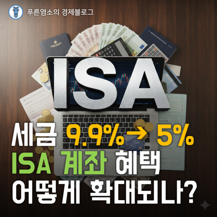  세금 9.9%에서 5%로? 2026년 ISA 계좌 혜택 어떻게 확대되나?