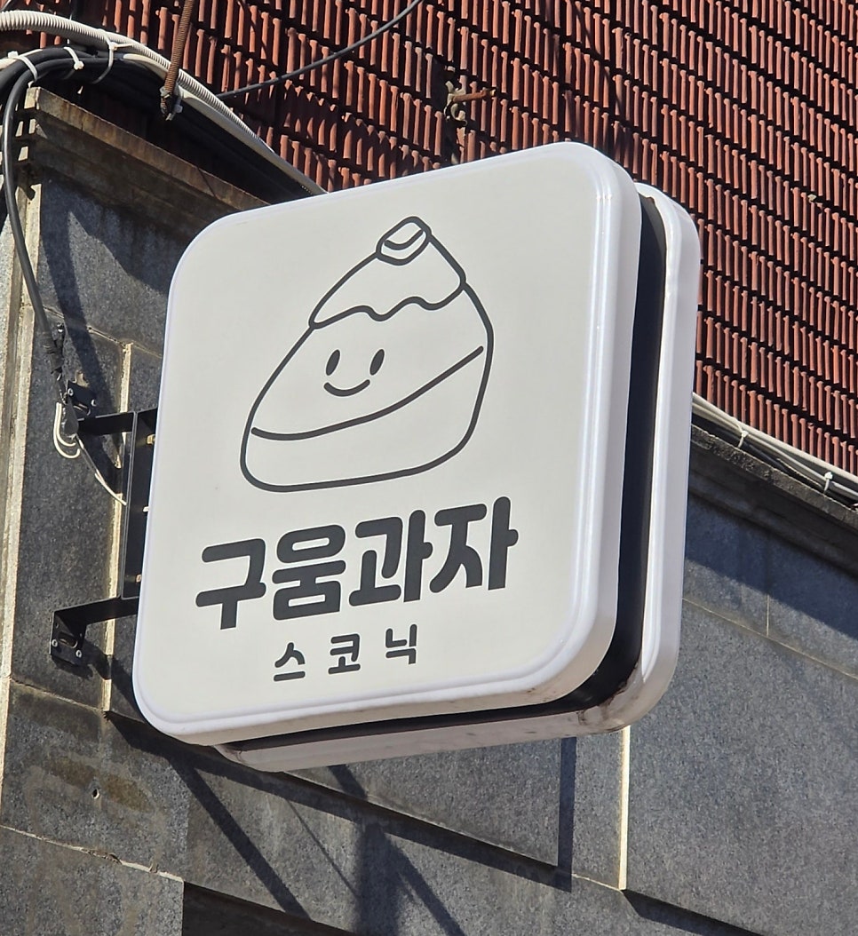 스코닉 사진 4