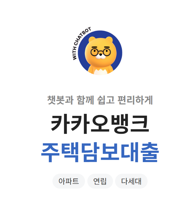  카카오뱅크 주택담보대출(카뱅 주담대) 오픈런 신청 꿀팁