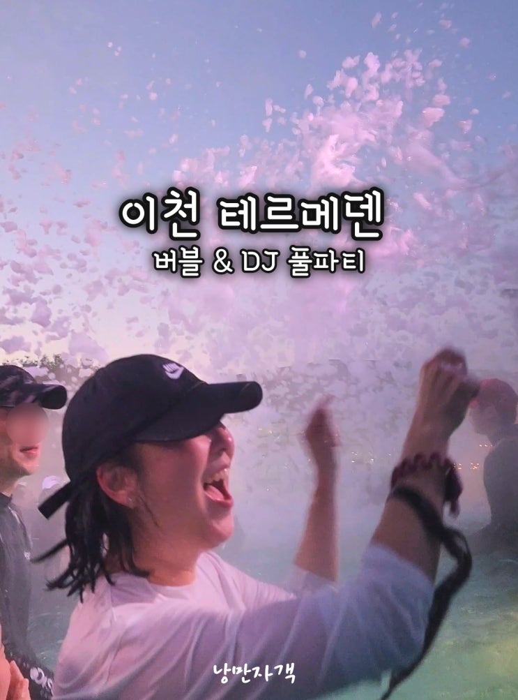  이천 테르메덴 1월 DJ 버블 파티 후기-가격 할인· 온천· 준비물·총정리
