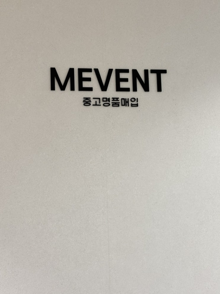  포항중고명품 매입 하는 곳 추천 미벤트 롯데백화점 포항점