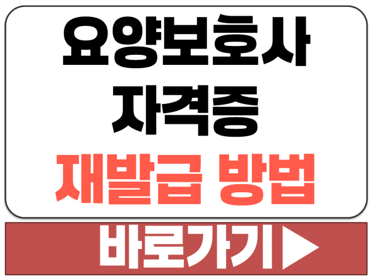  요양보호사 자격증 다시 재발급 받는 방법 장소 어디 민원 비용 수수료 안내