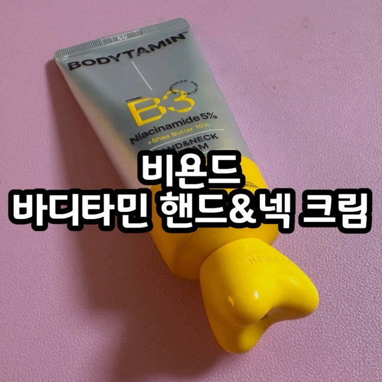  비욘드 핸드크림 하나로 손등부터 목까지, 괄사캡 케어가 되는 요즘 핸드앤넥 관리