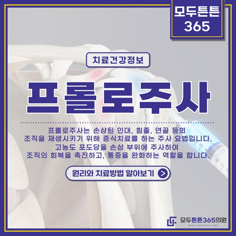 구래동 정형외과 프롤로 주사, 어떤 통증에 효과가 있을까?