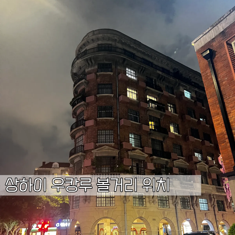 상하이 우캉루 볼거리 위치 우캉맨션 고덕지도 주소