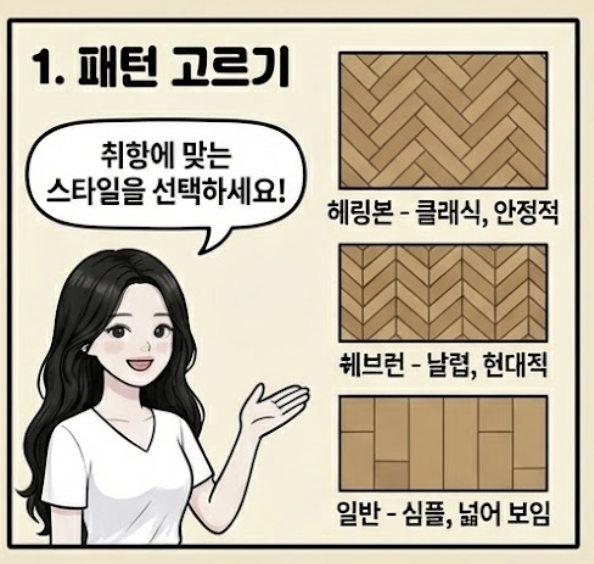  헤링본 쉐브런 한식 일반 마루의 시공패턴 차이점과 자재 및 평당 공사비