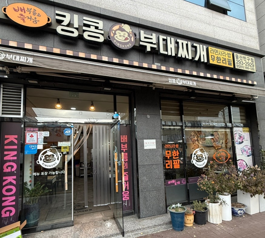 킹콩부대찌개 울산반구점 사진 1
