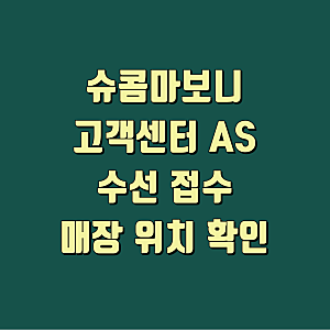 슈콤마보니 고객센터 AS 수선 접수 및 매장 위치 확인
