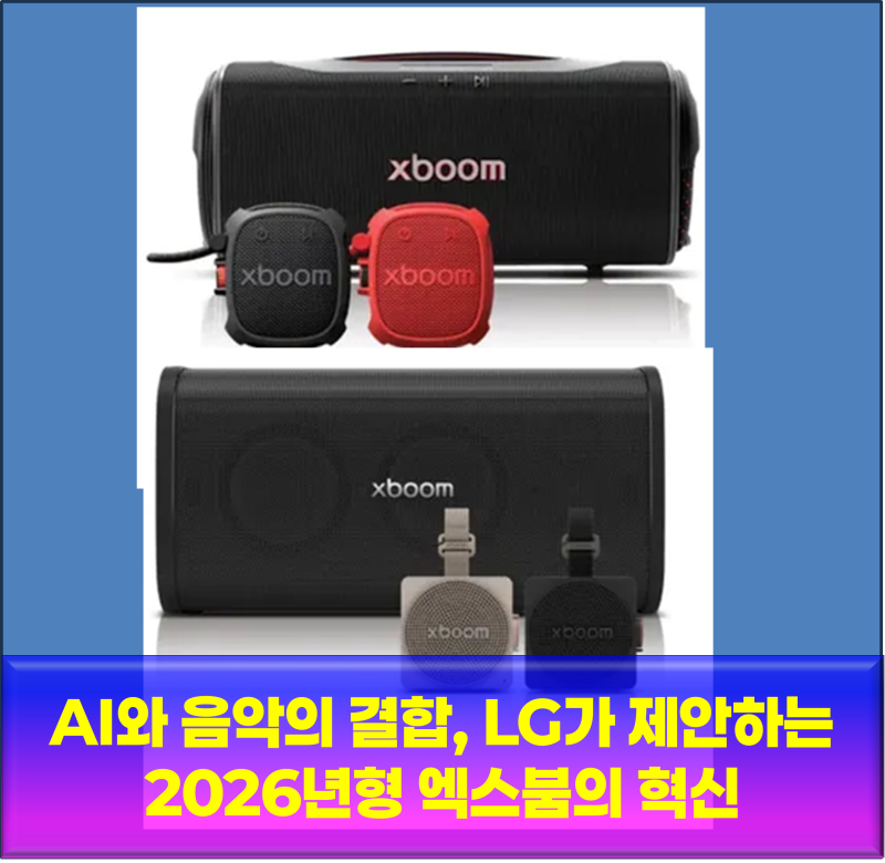 AI와 음악의 결합, LG가 제안하는 2026년형 엑스붐의 혁신