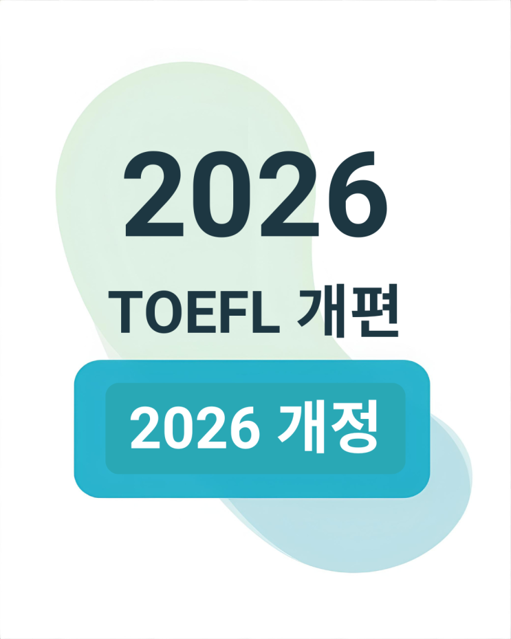  2026년 토플 개정｜시험 유형,난이도,점수제도 총정리