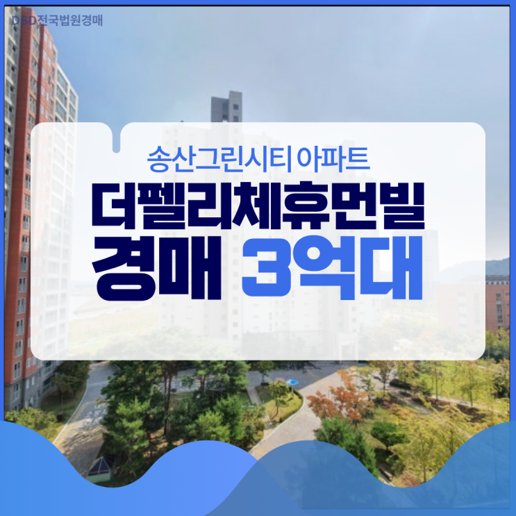  더펠리체휴먼빌, 경매 입찰 가격이 매력적인 이유?