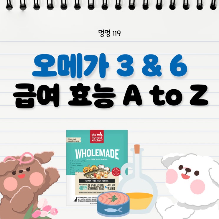  강아지 오메가3 효능과 디어니스트키친 급여량 및 비율까지 A to Z
