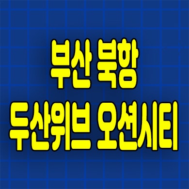  부산 두산위브 더제니스 오션시티 민간임대 북항 아파트 분양정보