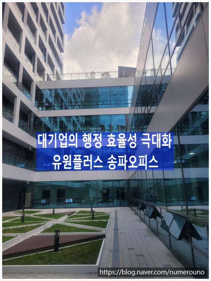  대기업의 행정 효율성 극대화, 유원플러스 송파오피스