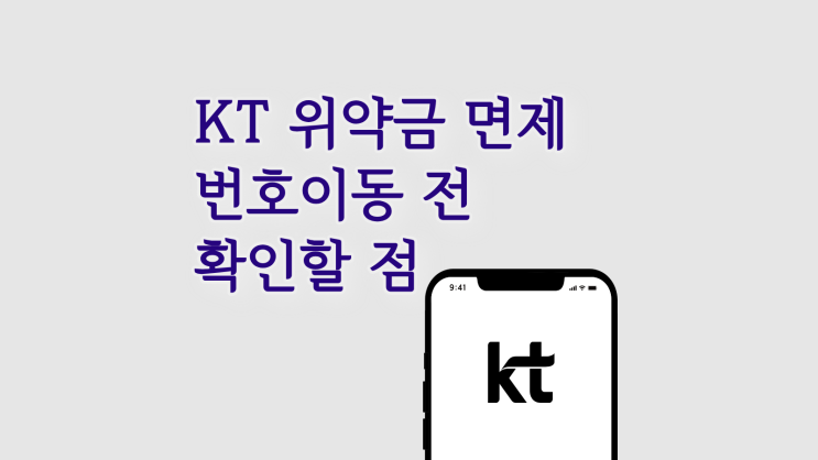  KT 위약금 면제 조건, 번호이동 전 반드시 확인할 점