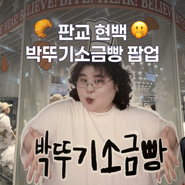  판교 현대백화점 박뚜기 소금빵 팝업스토어 위치, 가격, 솔직후기