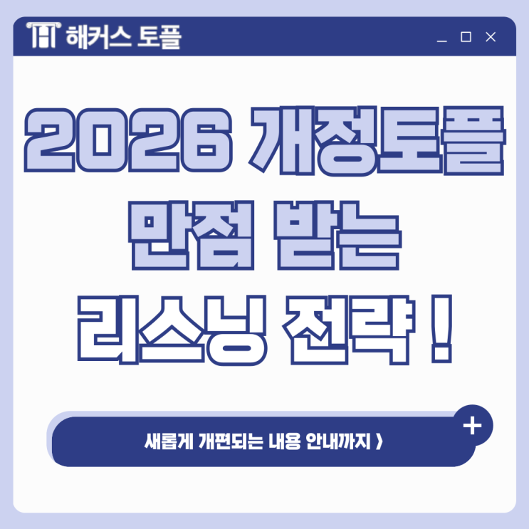  2026 개정 토플 리스닝 만점 받는 노트테이킹 전략! (개편 사항 확인)