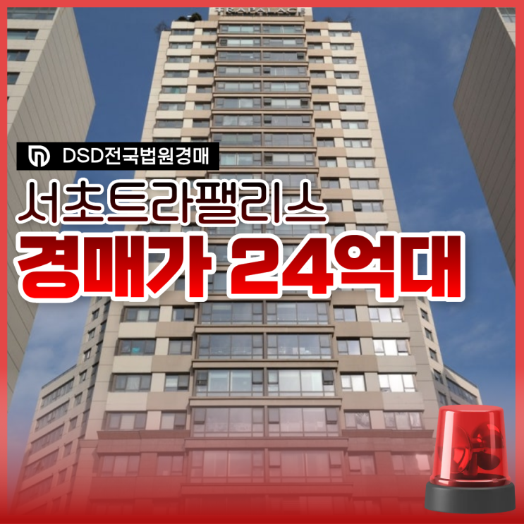  서초트라팰리스, 서초구아파트경매 중에서 입지는 어떨까?