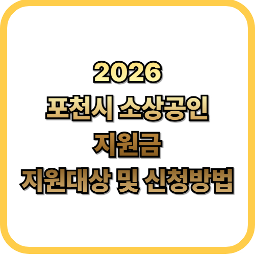  2026 포천시 소상공인 지원금 총정리 지원대상, 신청방법, 신청기간
