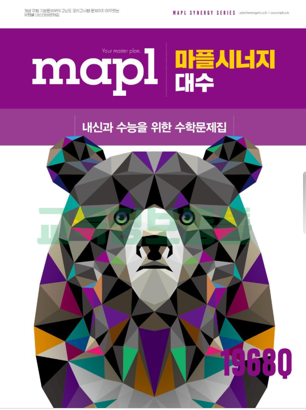  마플시너지 대수 답지 PDF 다운로드 안내｜문제량으로 “내신 1등급 루틴” 만드는 내신대비문제집