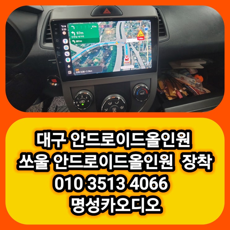  [대구 쏘울 안드로이드올인원] 쏘울 "티맵을 쓰고 싶다" 안드로이드 올인원 장착 후기 @쏘울안드로이드 @쏘울카풀레이