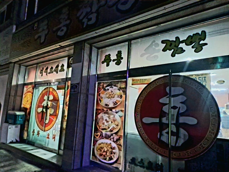 주홍짬뽕 사진 1