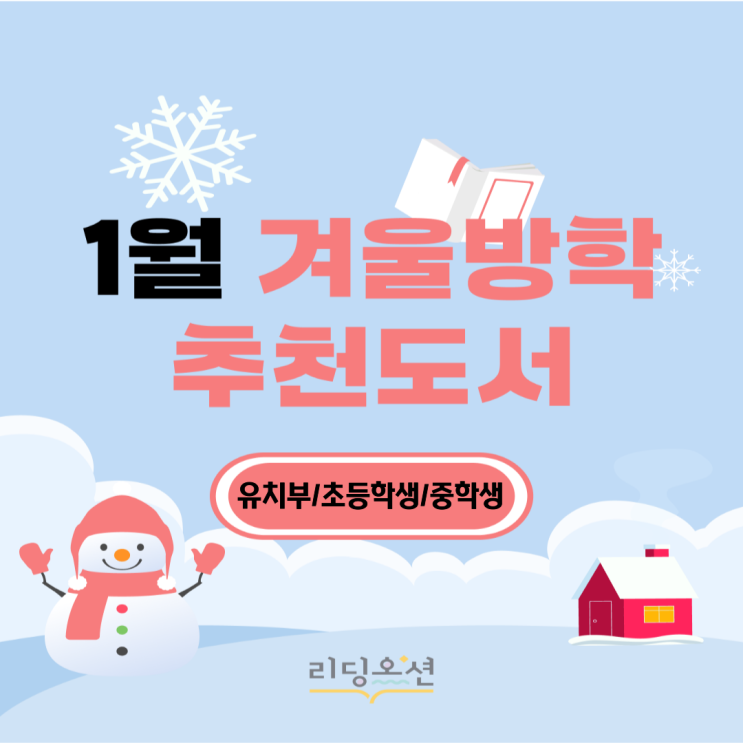  <26년 1월 겨울방학 추천 도서> 광장동 문해력학원 리딩오션