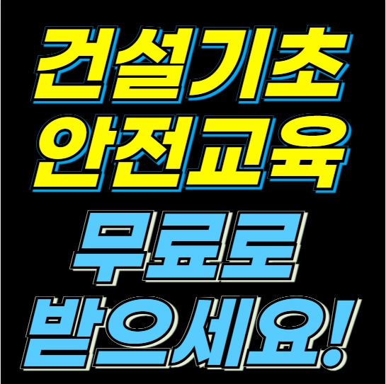  2026년 건설업기초안전교육 무료로 받으세요!