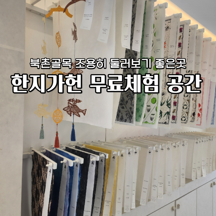  한지가헌 북촌 데이트 한지 무료체험 아이들과 가볼 만한 곳