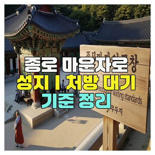  종로 마운자로 성지｜처방 대기 기준 정리