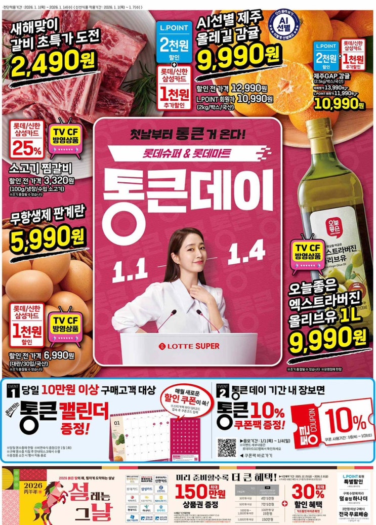  [롯데슈퍼전단지]2026년 1월 1일(목) ~ 1월 14일(수)