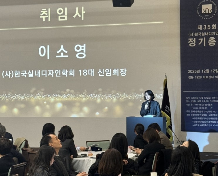  중앙대학교 이소영 교수, 제18대 한국실내디자인학회 회장 취임
