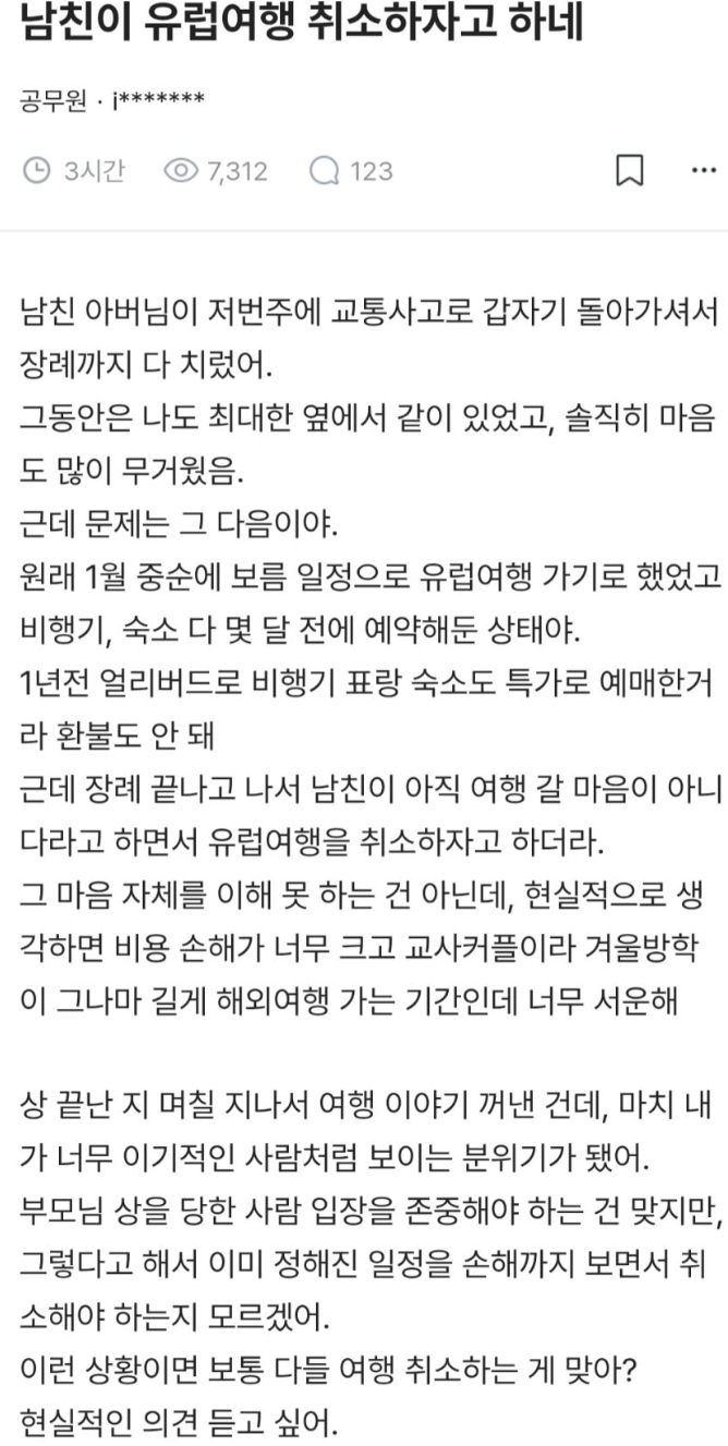  남친이 유럽여행 계획한 거 취소하자고 하네