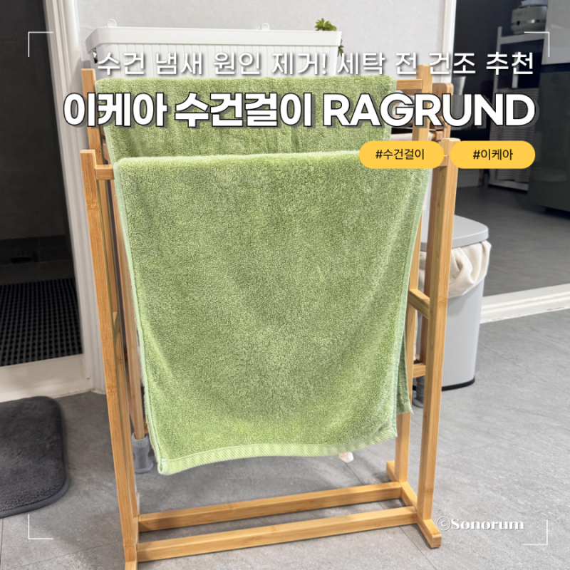 수건 냄새 원인 제거! 세탁 전 건조 추천 이케아 수건걸이 RAGRUND