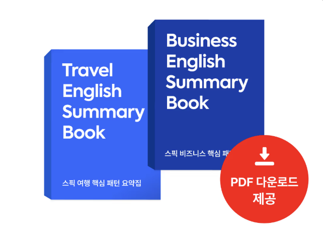  스픽 2026 최대 할인 프로모션 코드 +  PDF 2종 받기 | 내돈내산 스픽 후기
