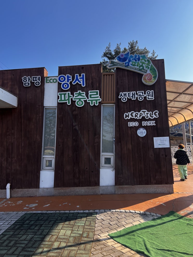  함평 가볼만한곳! 양서파충류생태공원 아이와 함께 실내 데이트 완벽 코스