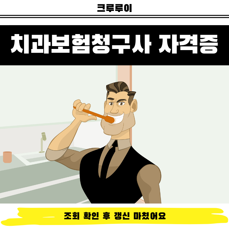 치과보험청구사 자격증 조회 확인 후 갱신 마쳤어요