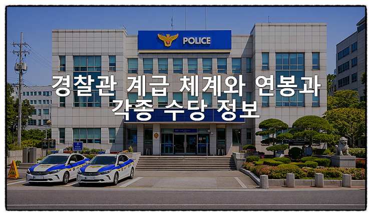  경찰관 계급 체계와 연봉과 각종 수당 정보