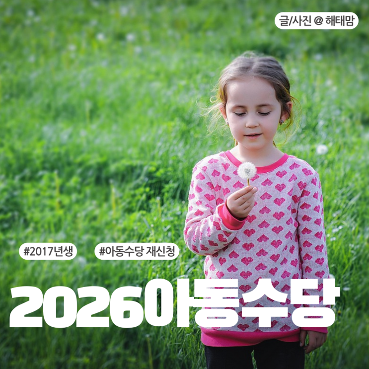 2026년 아동수당 2017년생 특례 적용 연령 확대 재신청 필수