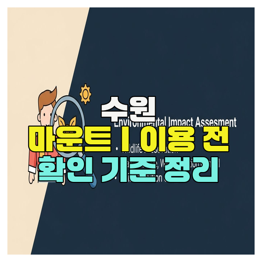  수원 마운트｜이용 전 확인 기준 정리