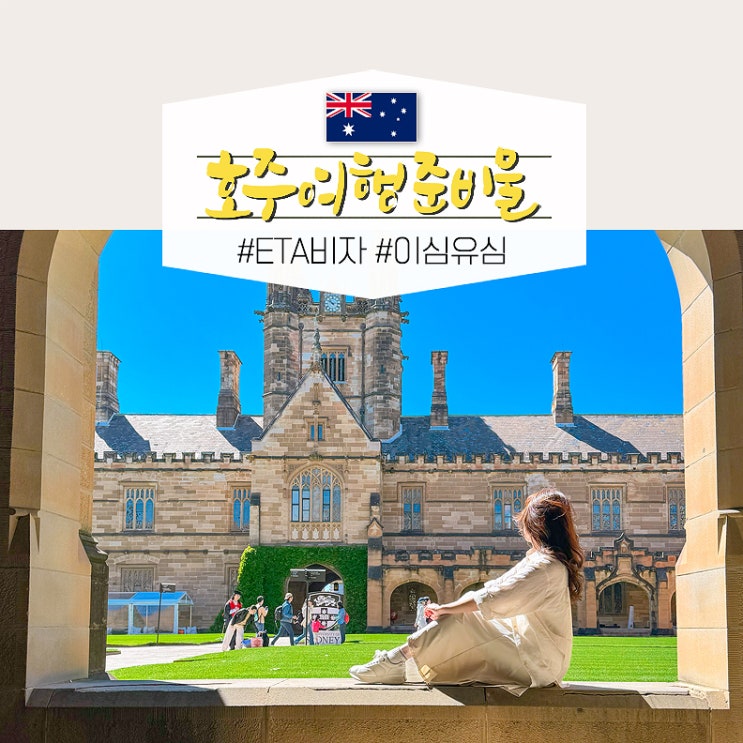  호주 시드니 여행준비물 이심 워홀 유심 esim ETA 비자 신청 발급 방법