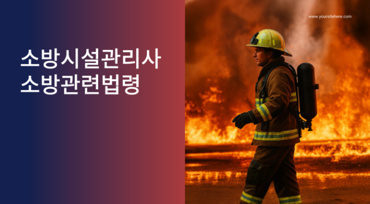 [초스피드] 소방관련법령 - 1